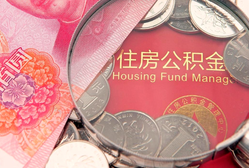 荆州本地人住房公积金怎么取（本地人公积金提取条件）